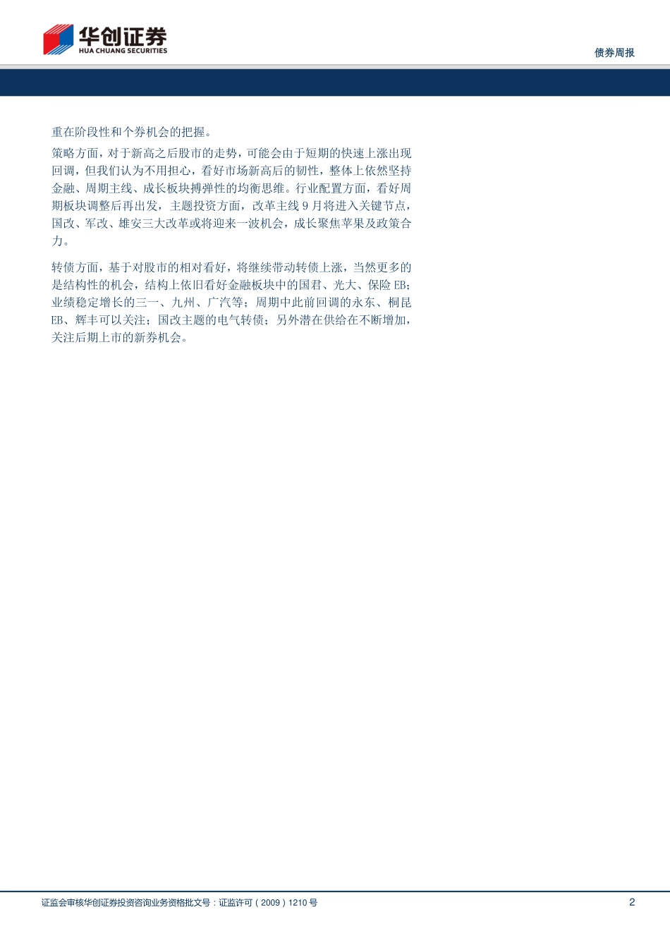 20170830-华创证券-华创债券转债周报：指数创新高转债现如何？.pdf_第2页