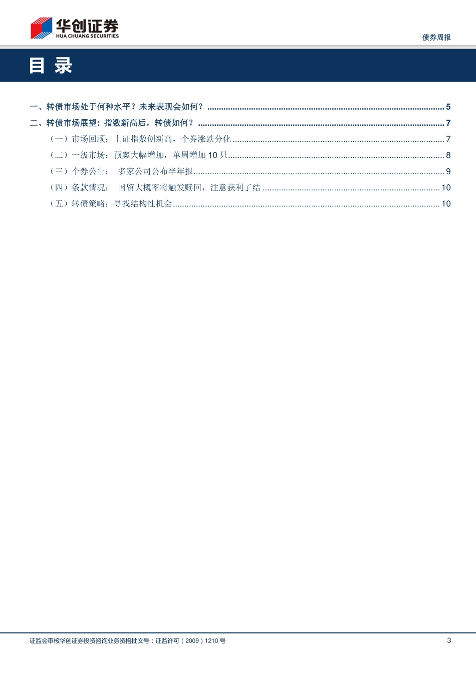 20170830-华创证券-华创债券转债周报：指数创新高转债现如何？.pdf_第3页