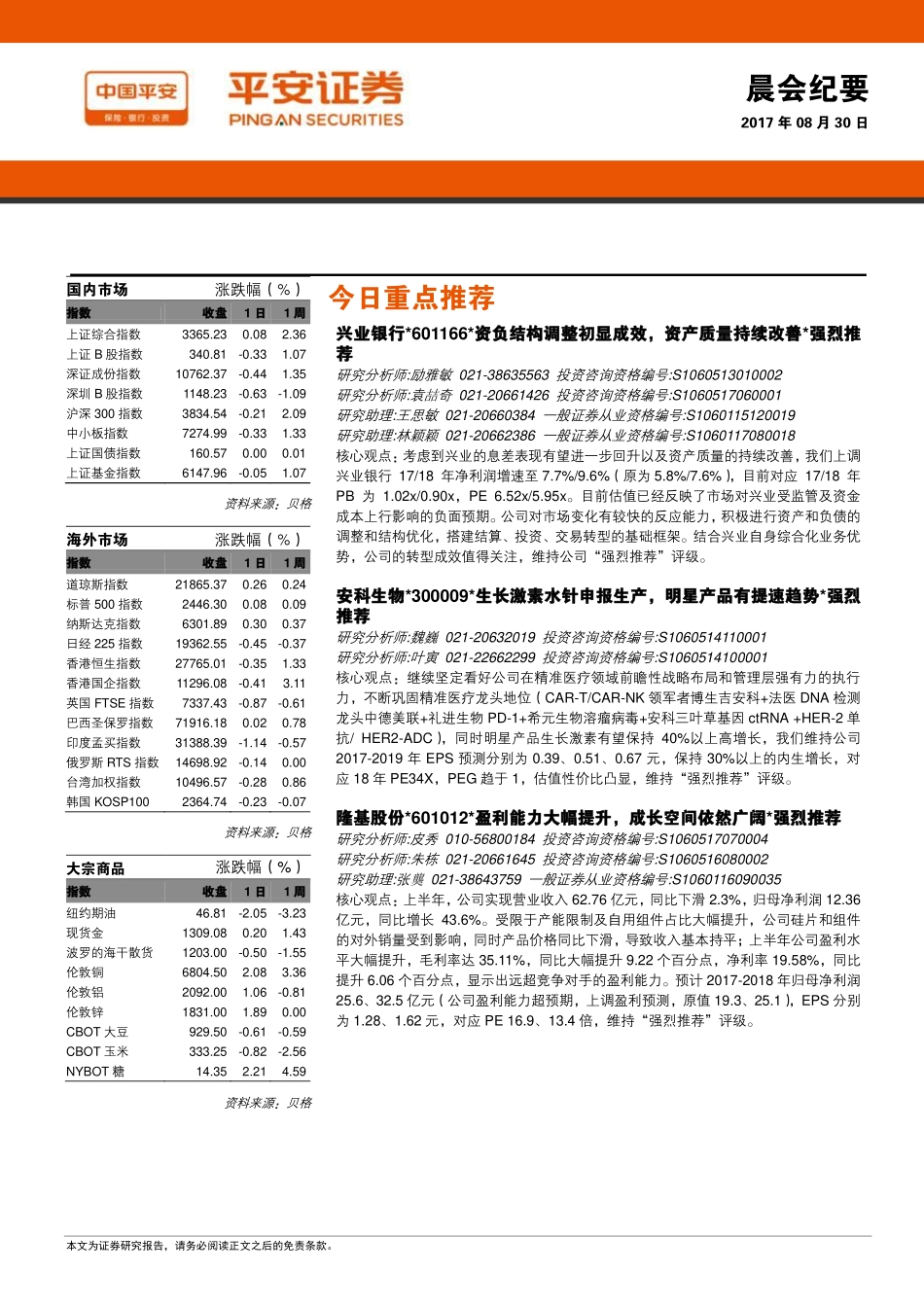 20170830-平安证券-晨会纪要.pdf_第1页