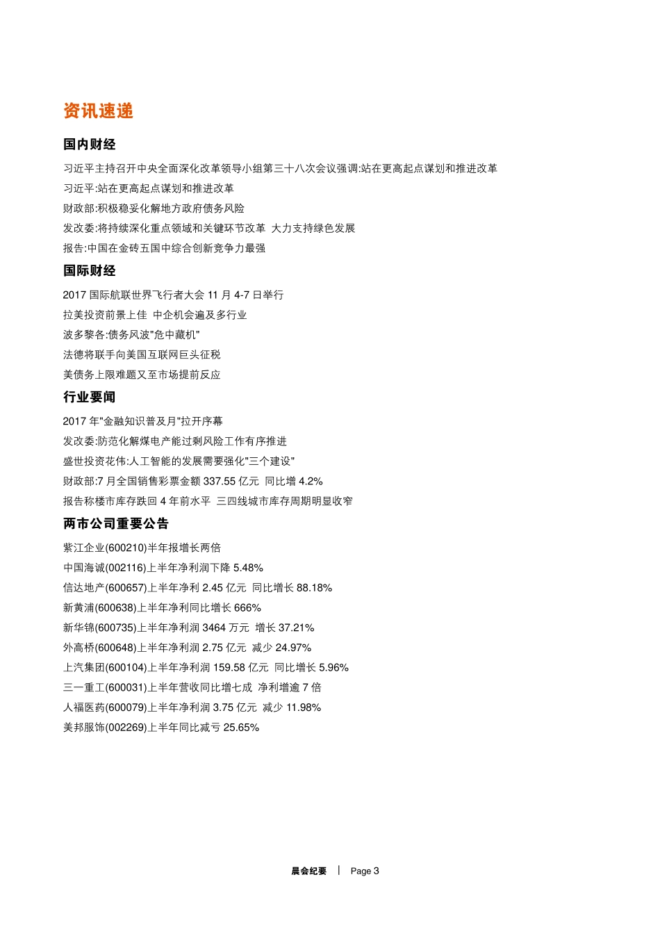 20170830-平安证券-晨会纪要.pdf_第3页