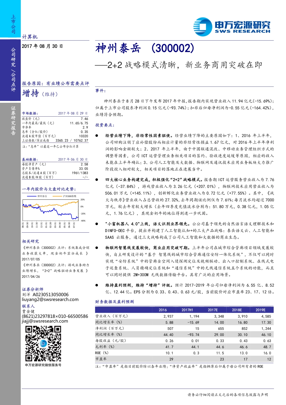 20170830-申万宏源-神州泰岳-300002.SZ-2+2战略模式清晰新业务商用突破在即.pdf_第1页
