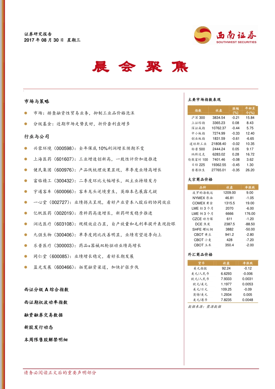 20170830-西南证券-晨会聚焦.pdf_第1页