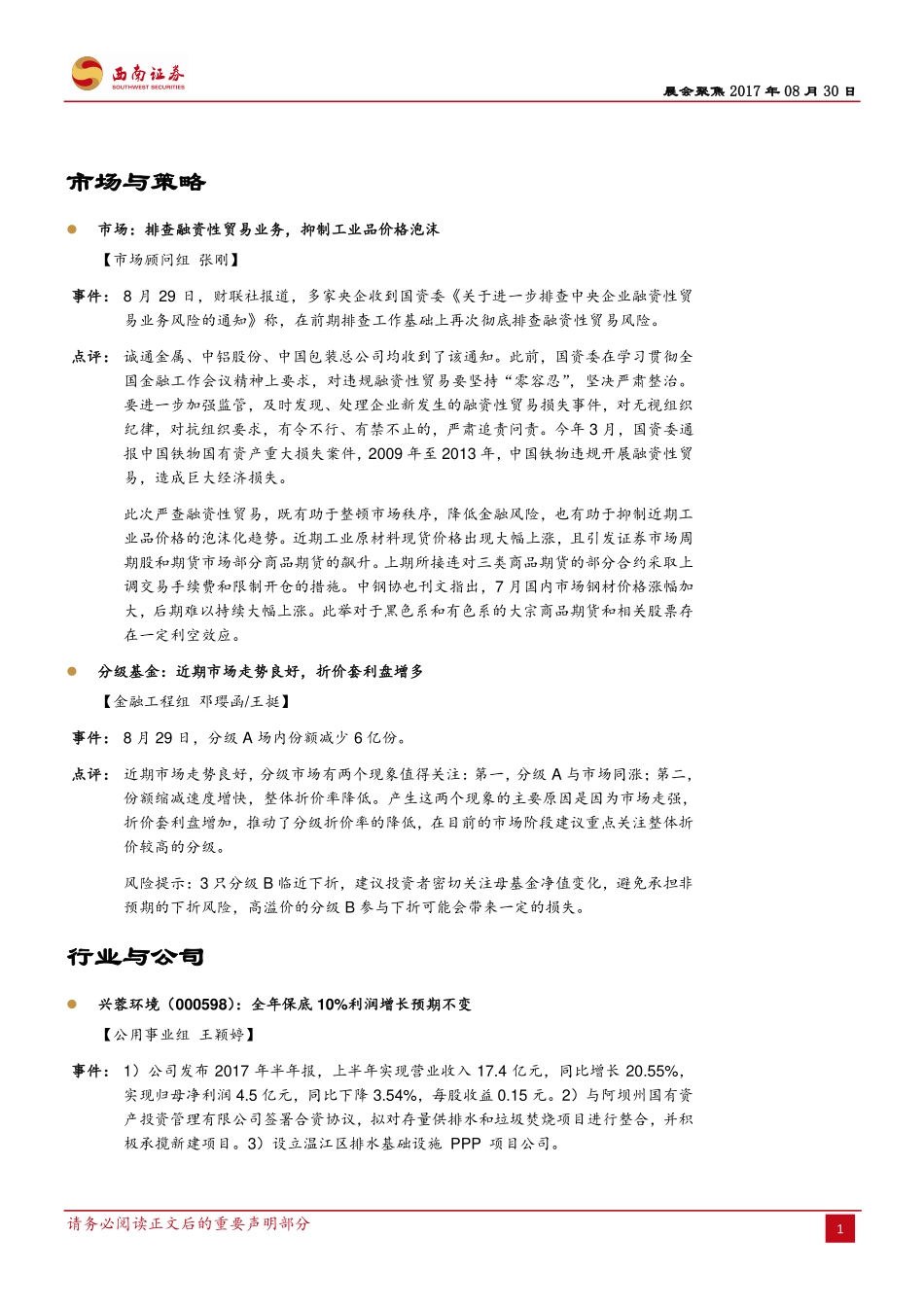 20170830-西南证券-晨会聚焦.pdf_第2页