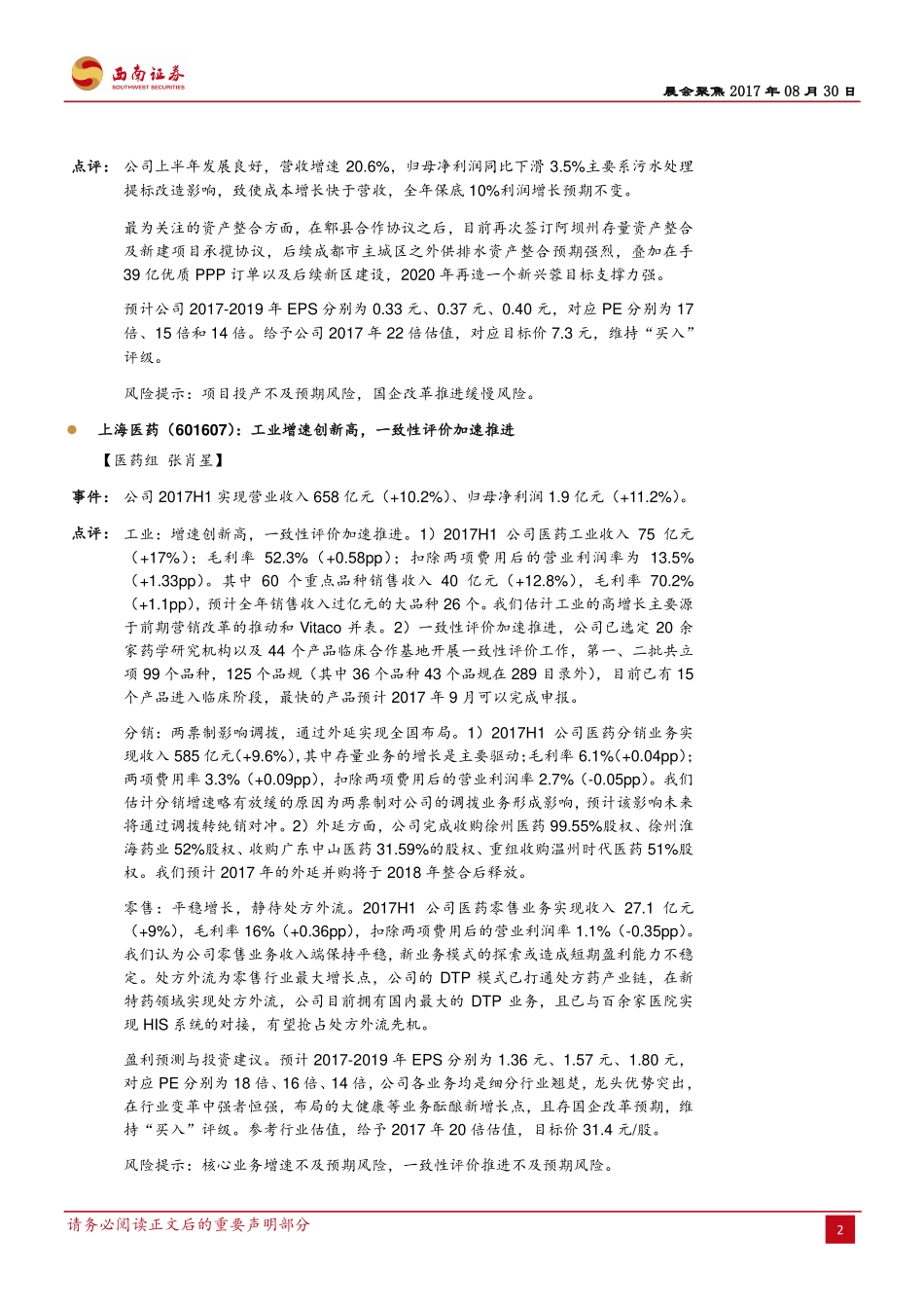 20170830-西南证券-晨会聚焦.pdf_第3页