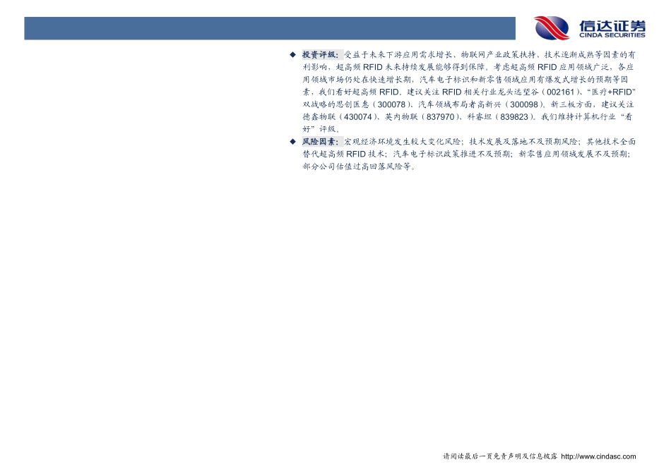 20170830-信达证券-计算机：鞋服零售引领超高频RFID发展新零售应用可期.pdf_第3页