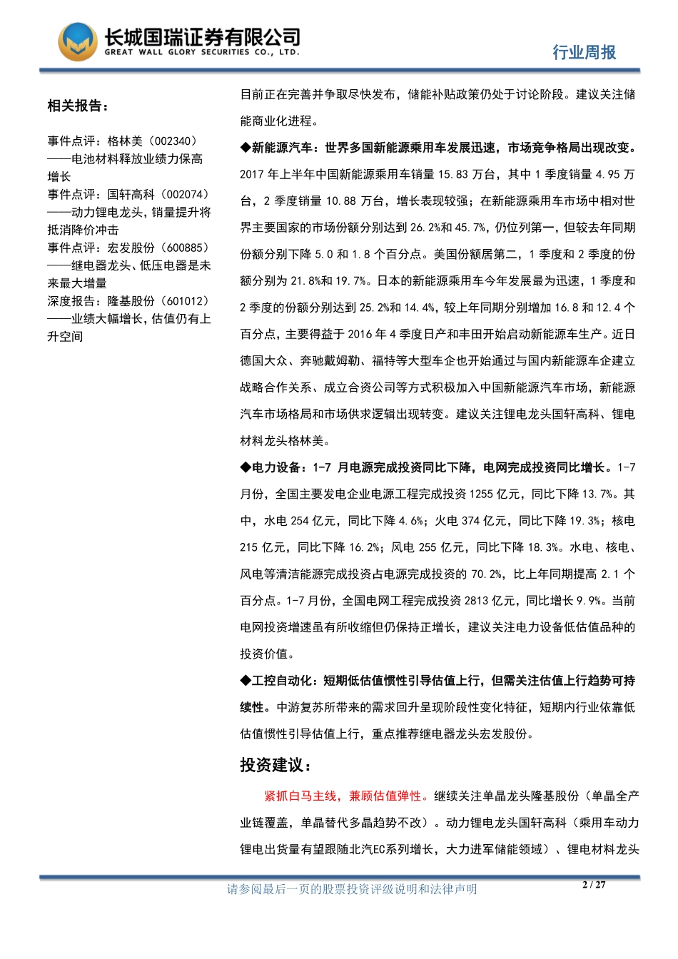 20170830-长城国瑞证券-电气设备行业周报2017年第33期（总第77期）：光伏组件价格仍坚挺多国新能源乘用车发展迅速.pdf_第2页