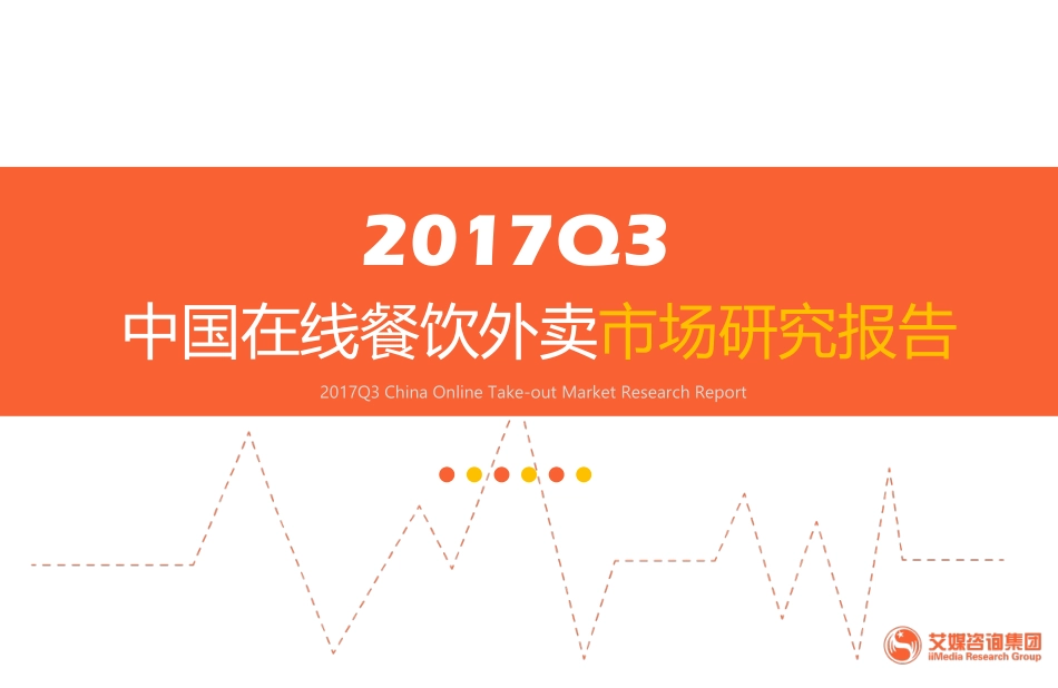 20171212-艾媒咨询-艾媒咨询2017Q3中国在线餐饮外卖市场研究报告（2017-12-09）-436967.pdf_第1页