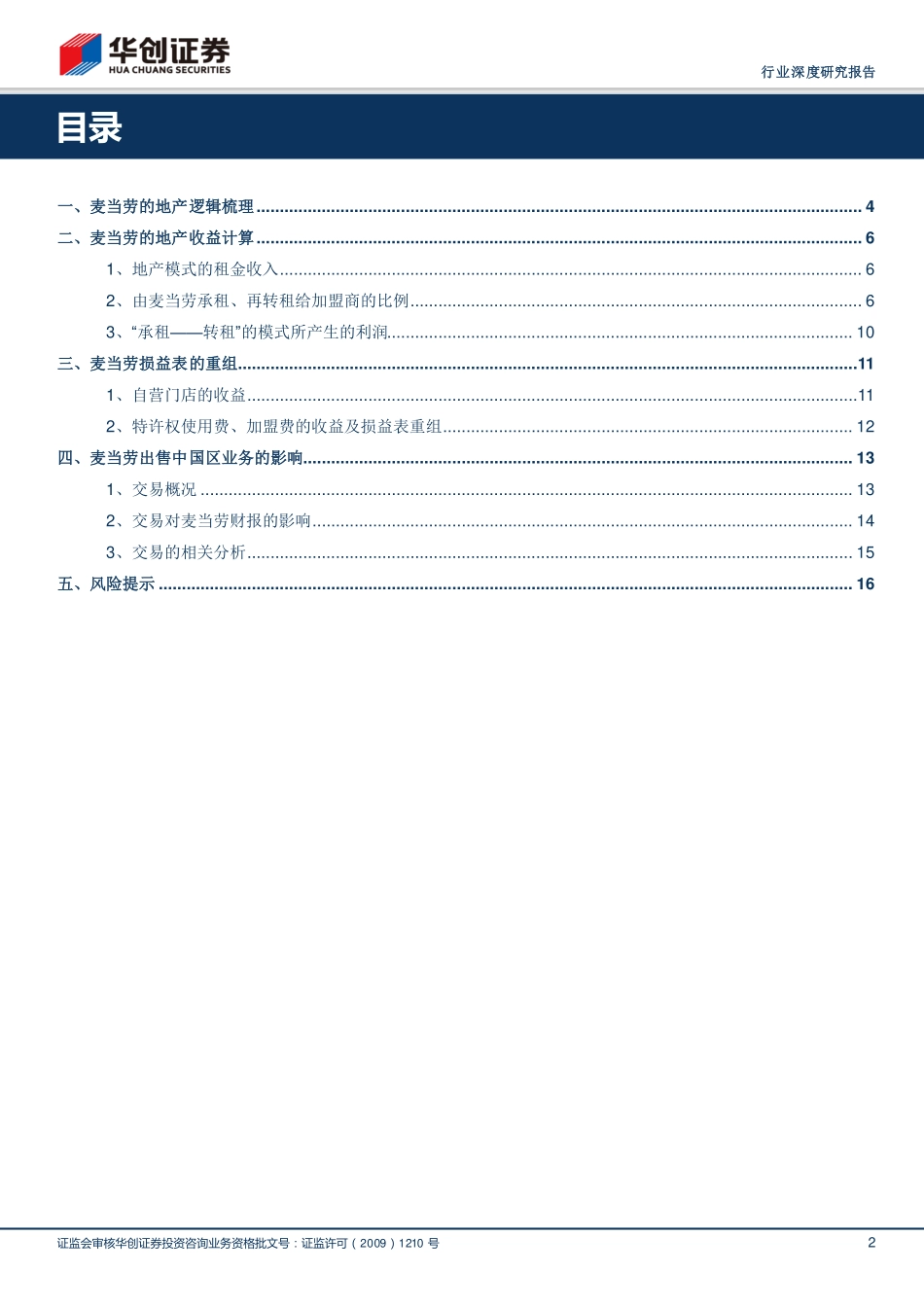 20180328-从麦当劳看美式快餐系列（二）：地产 餐饮的现金牛.pdf_第2页