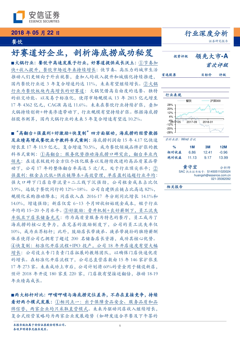 20180523-火锅行业深度报告：好赛道好企业剖析海底捞成功秘笈22页.pdf_第1页