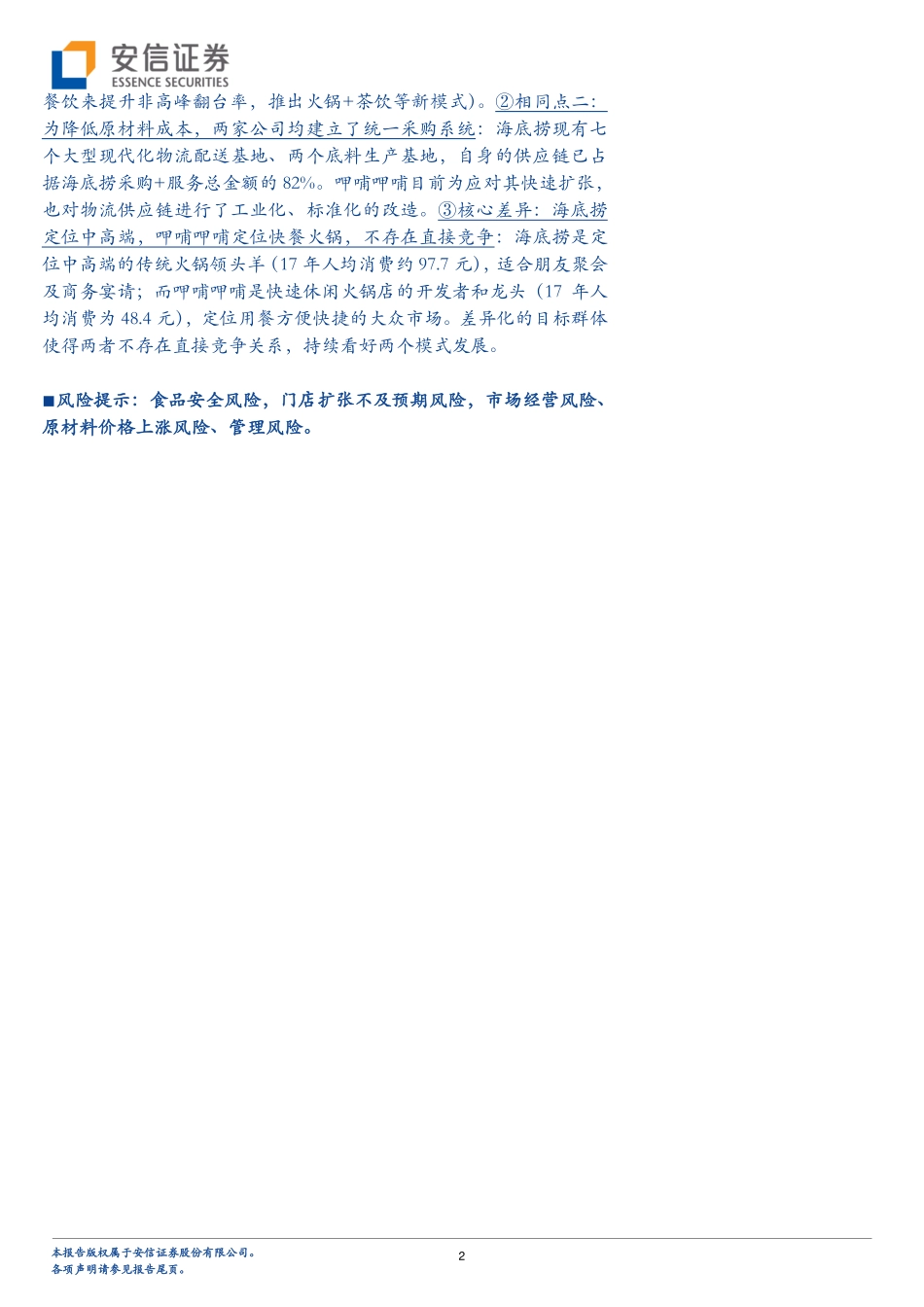 20180523-火锅行业深度报告：好赛道好企业剖析海底捞成功秘笈22页.pdf_第2页