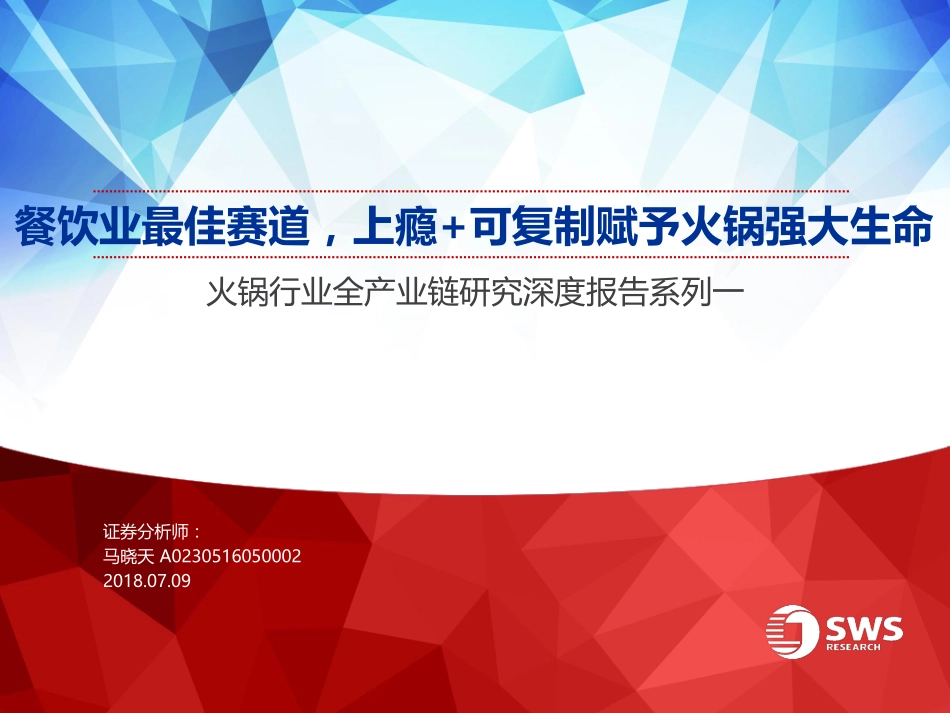 20180709-申万宏源-火锅行业全产业链研究深度报告系列一：餐饮业最佳赛道上瘾+可复制赋予火锅强大生命33页.pdf_第1页