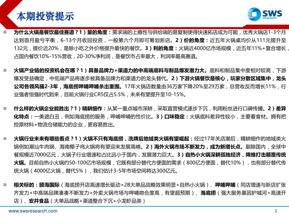 20180709-申万宏源-火锅行业全产业链研究深度报告系列一：餐饮业最佳赛道上瘾+可复制赋予火锅强大生命33页.pdf_第2页
