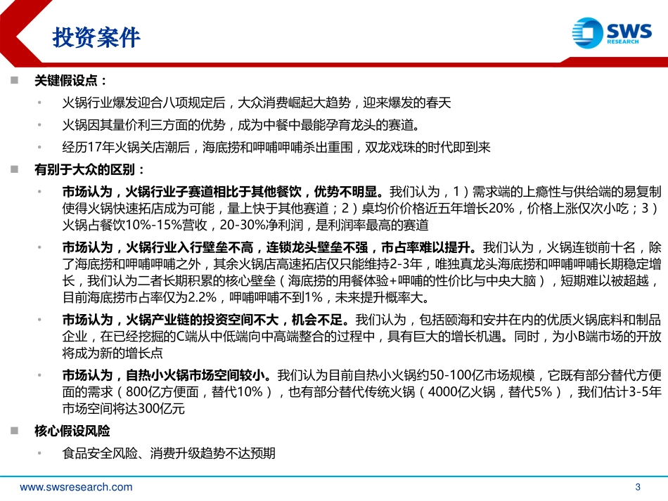 20180709-申万宏源-火锅行业全产业链研究深度报告系列一：餐饮业最佳赛道上瘾+可复制赋予火锅强大生命33页.pdf_第3页