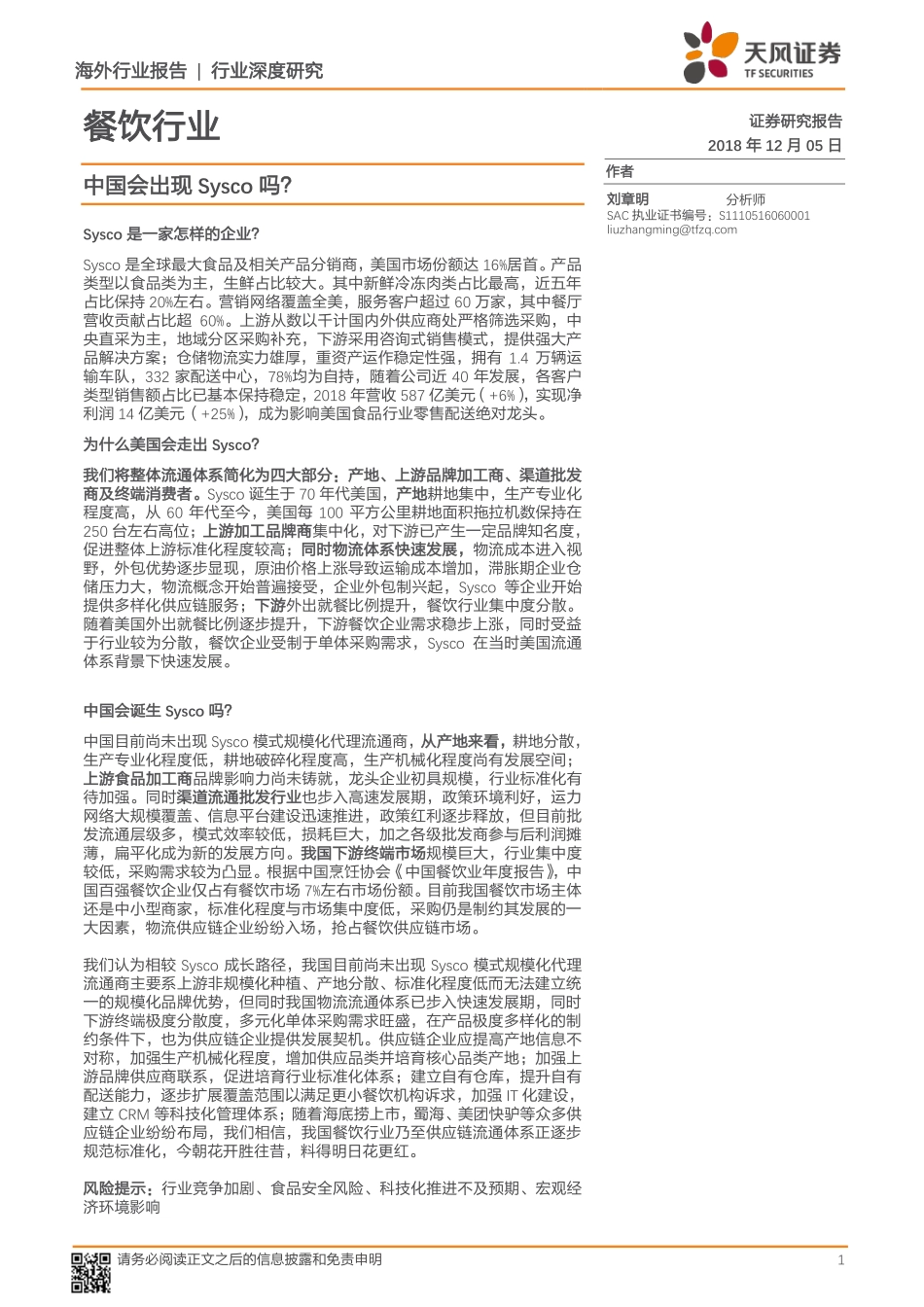 20181205-天风证券-餐饮行业深度研究：中国会出现Sysco吗？.pdf_第1页
