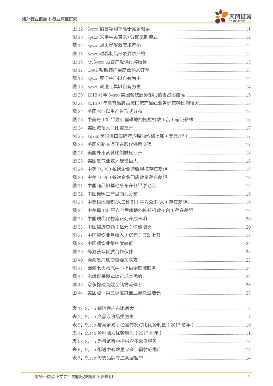 20181205-天风证券-餐饮行业深度研究：中国会出现Sysco吗？.pdf_第3页