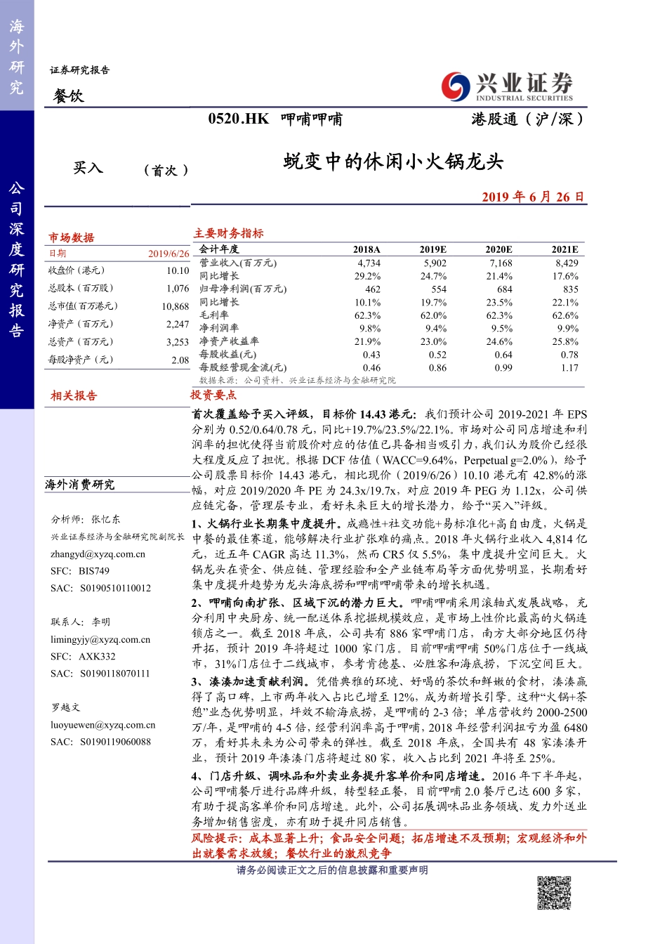 20190626-兴证国际证券-呷哺呷哺-00520.HK-蜕变中的休闲小火锅龙头.pdf_第1页