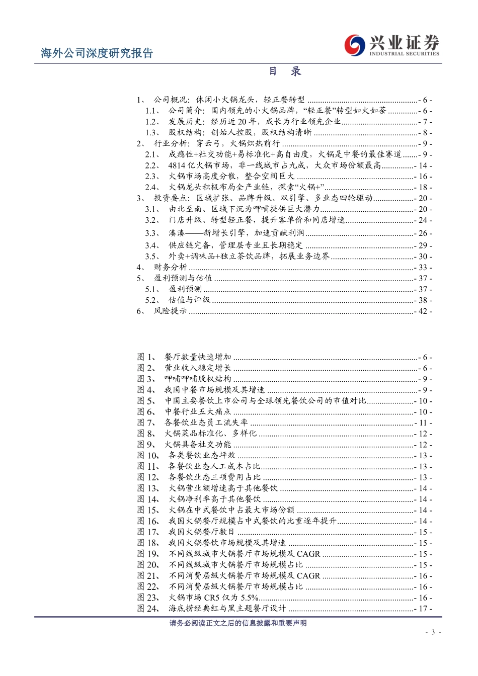 20190626-兴证国际证券-呷哺呷哺-00520.HK-蜕变中的休闲小火锅龙头.pdf_第3页