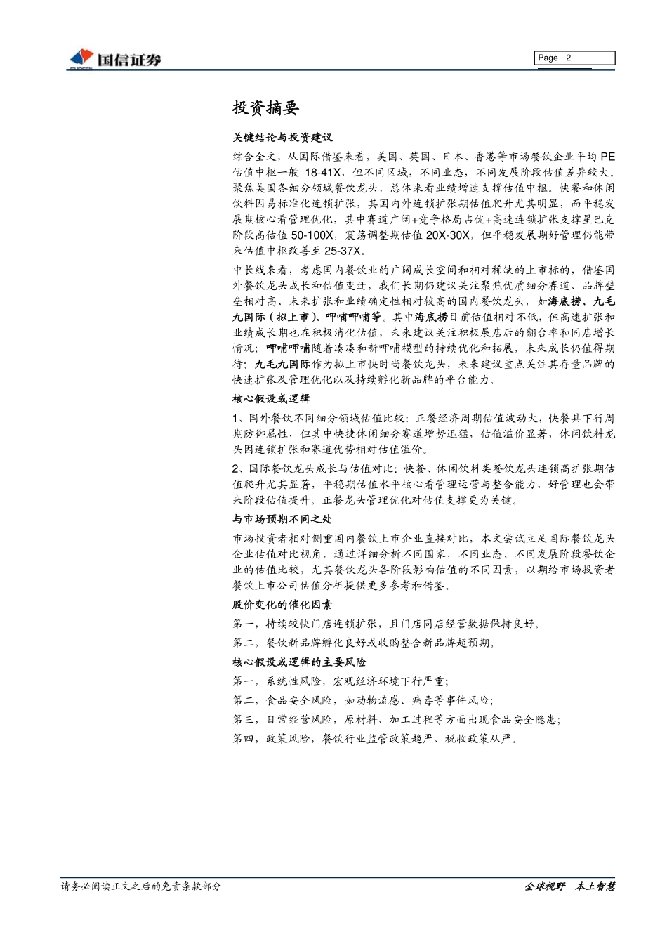 20191111-国信证券-餐饮行业系列专题：从美股餐饮龙头寻找行业估值的锚.pdf_第2页