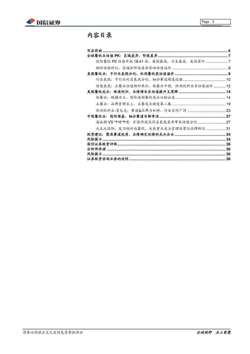 20191111-国信证券-餐饮行业系列专题：从美股餐饮龙头寻找行业估值的锚.pdf_第3页