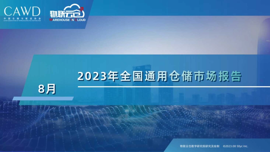 20230830-2023年8月通用仓储市场报告_纯图版-30页-WN9.pdf_第1页