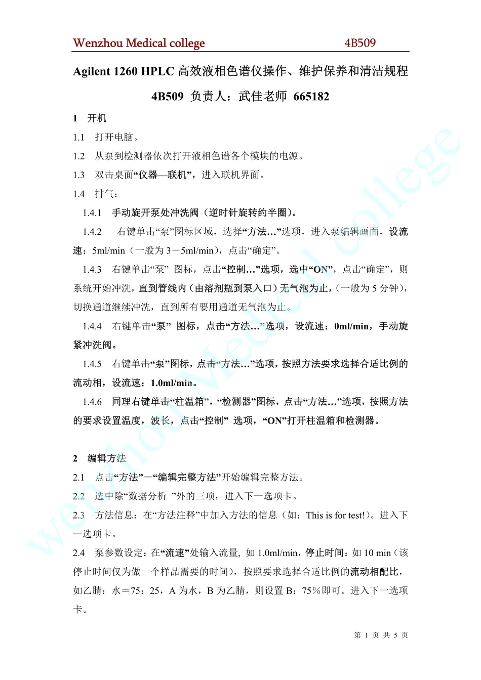 Agilent 1260 HPLC高效液相色谱仪操作、维护保养和清洁规程 武佳.pdf_第1页