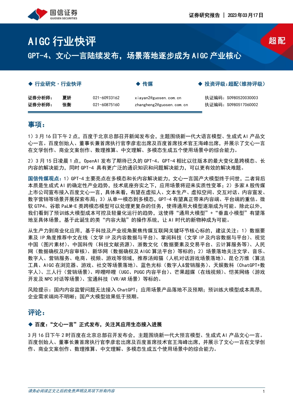 AIGC行业快评：GPT-4、文心一言陆续发布场景落地逐步成为AIGC产业核心.pdf_第1页