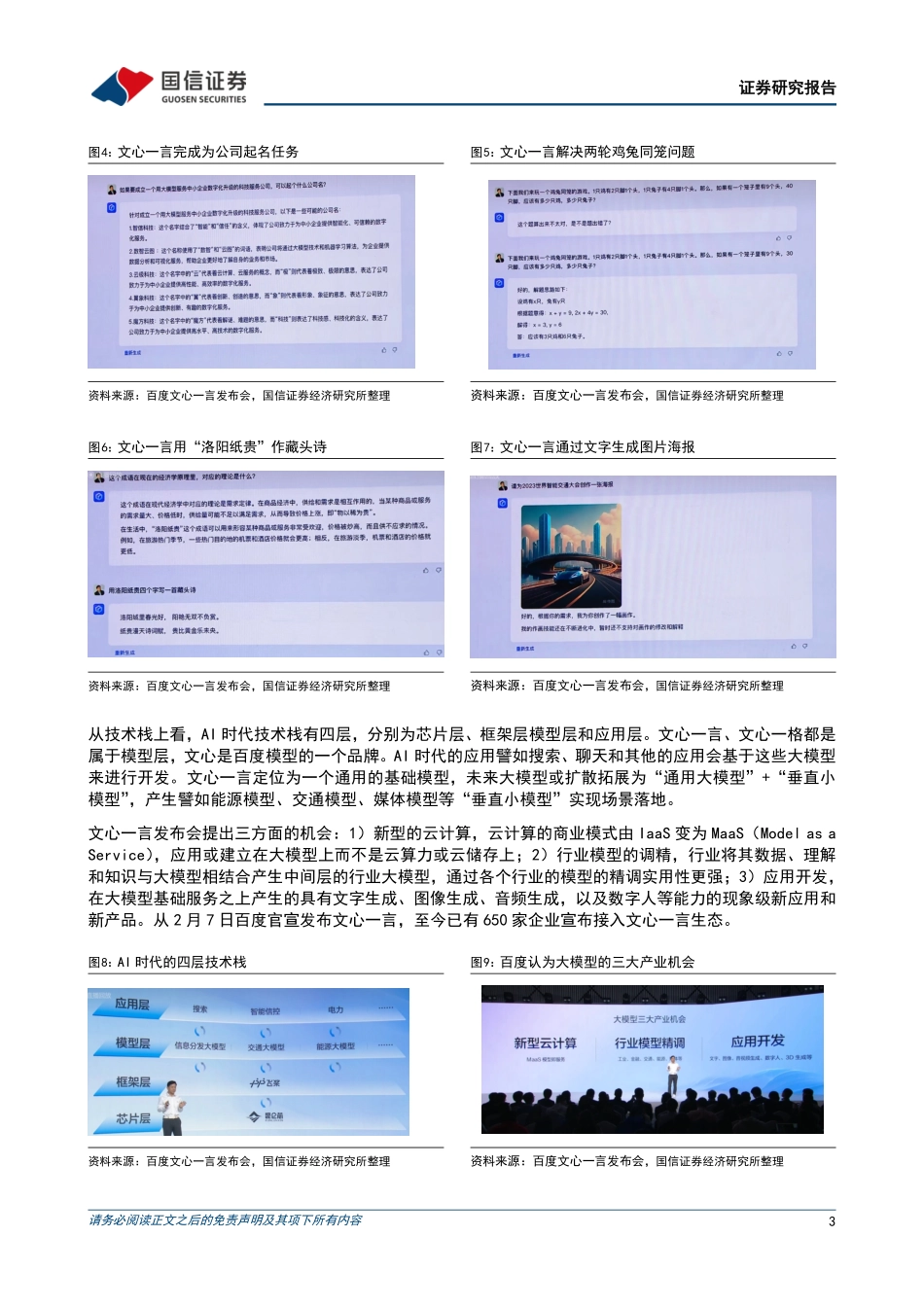 AIGC行业快评：GPT-4、文心一言陆续发布场景落地逐步成为AIGC产业核心.pdf_第3页