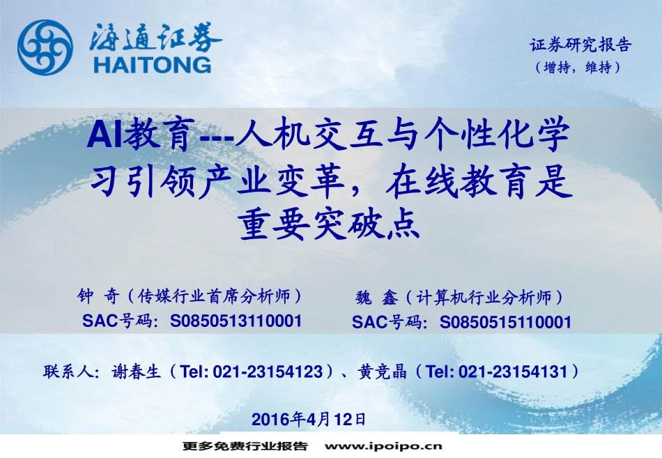 AI教育：人机交互与个性化学习引领产业变革.pdf_第1页