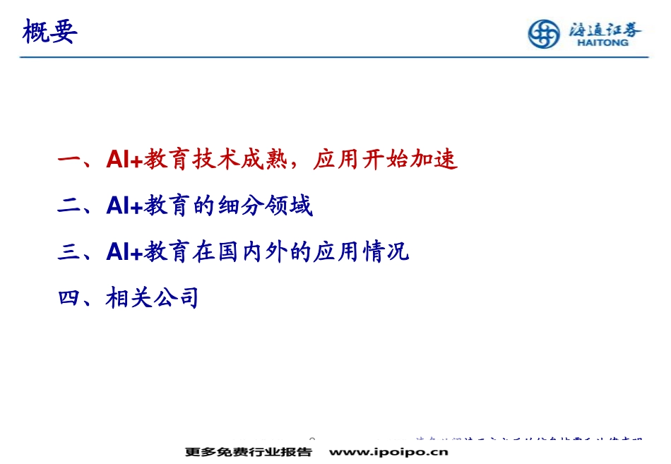 AI教育：人机交互与个性化学习引领产业变革.pdf_第3页