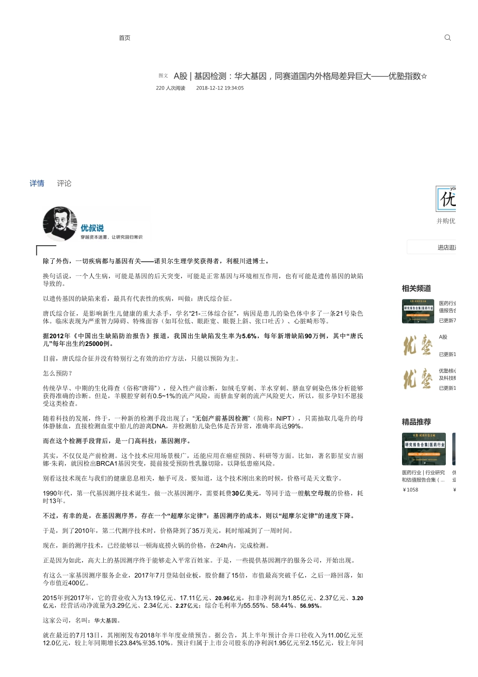 A股-基因检测：华大基因同赛道国内外格局差异巨大——优塾指数✩.pdf_第1页