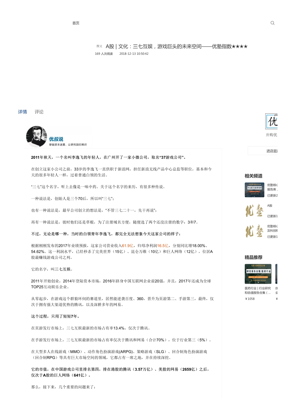 A股-文化：三七互娱游戏巨头的未来空间——优塾指数★★★★.pdf_第1页