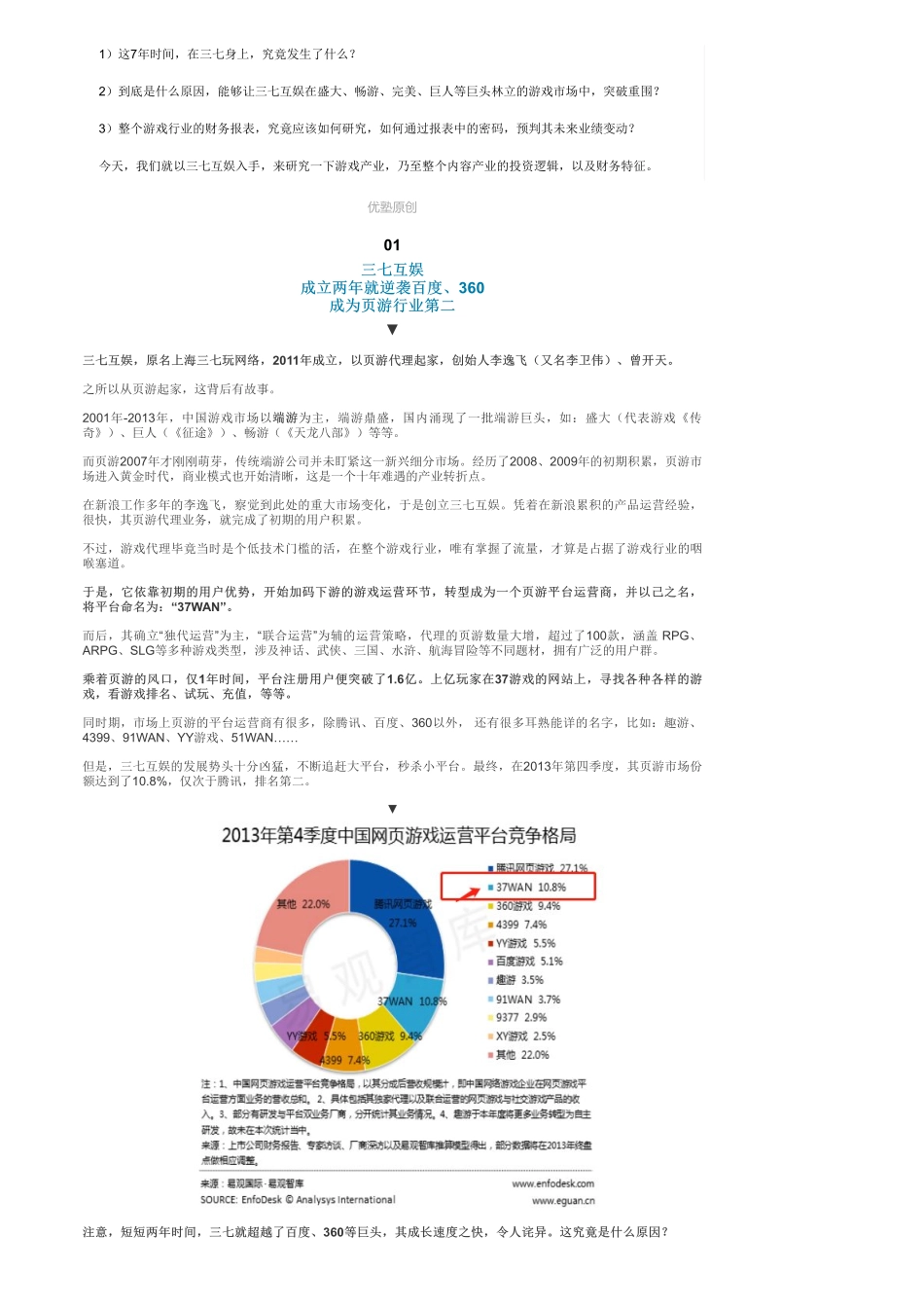 A股-文化：三七互娱游戏巨头的未来空间——优塾指数★★★★.pdf_第2页