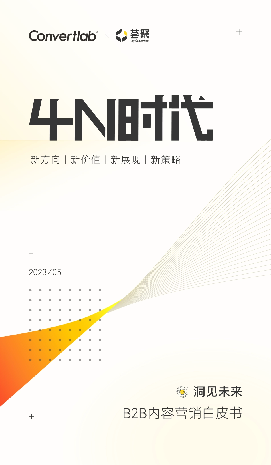 B2B内容营销白皮书-Convertlab&荟聚-2023-WN6.pdf_第1页