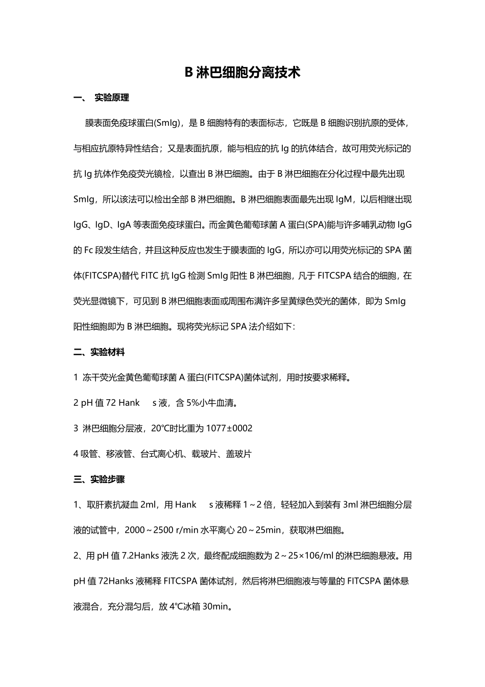 B淋巴细胞分离技术.pdf_第1页