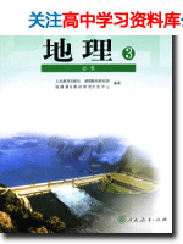 MK_人教版高中地理必修3.pdf_第1页