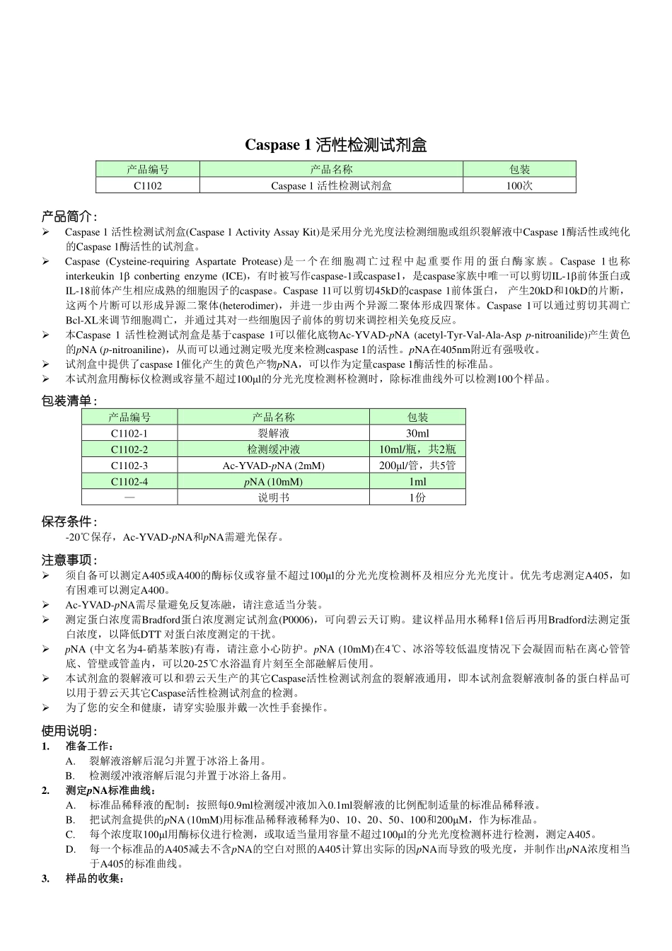 C1102 Caspase 1 活性检测试剂盒.pdf_第1页