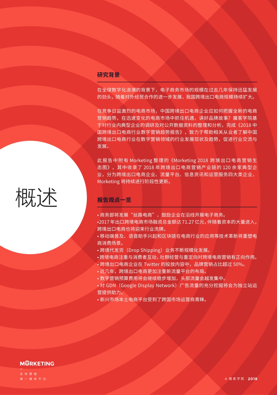 Morketing：2018跨境出口电商营销报告(1).pdf_第2页