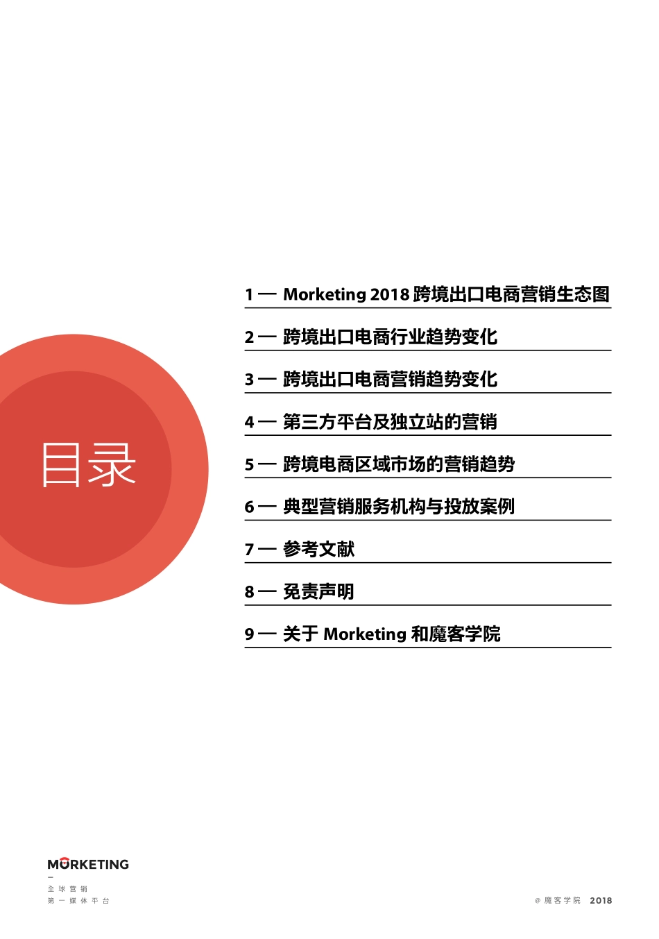 Morketing：2018跨境出口电商营销报告(1).pdf_第3页