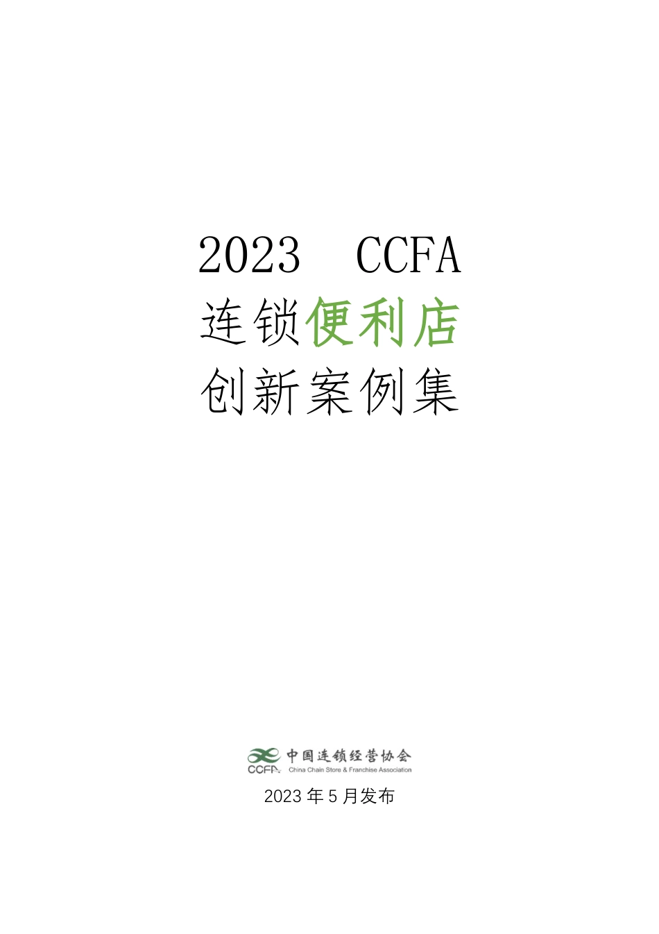 CCFA-2023连锁便利店创新案例集-2023.05-81页-WN6.pdf_第1页