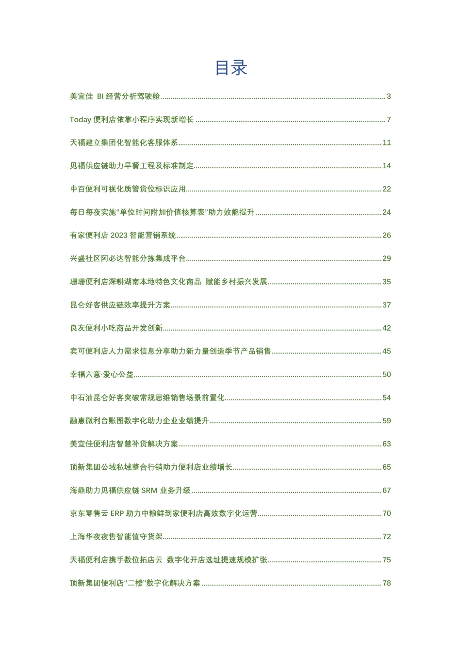 CCFA-2023连锁便利店创新案例集-2023.05-81页-WN6.pdf_第3页