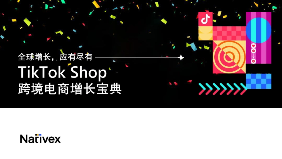 Nativex-2023年TikTokShop跨境电商增长宝典-2023.06-46页-WN6.pdf_第1页