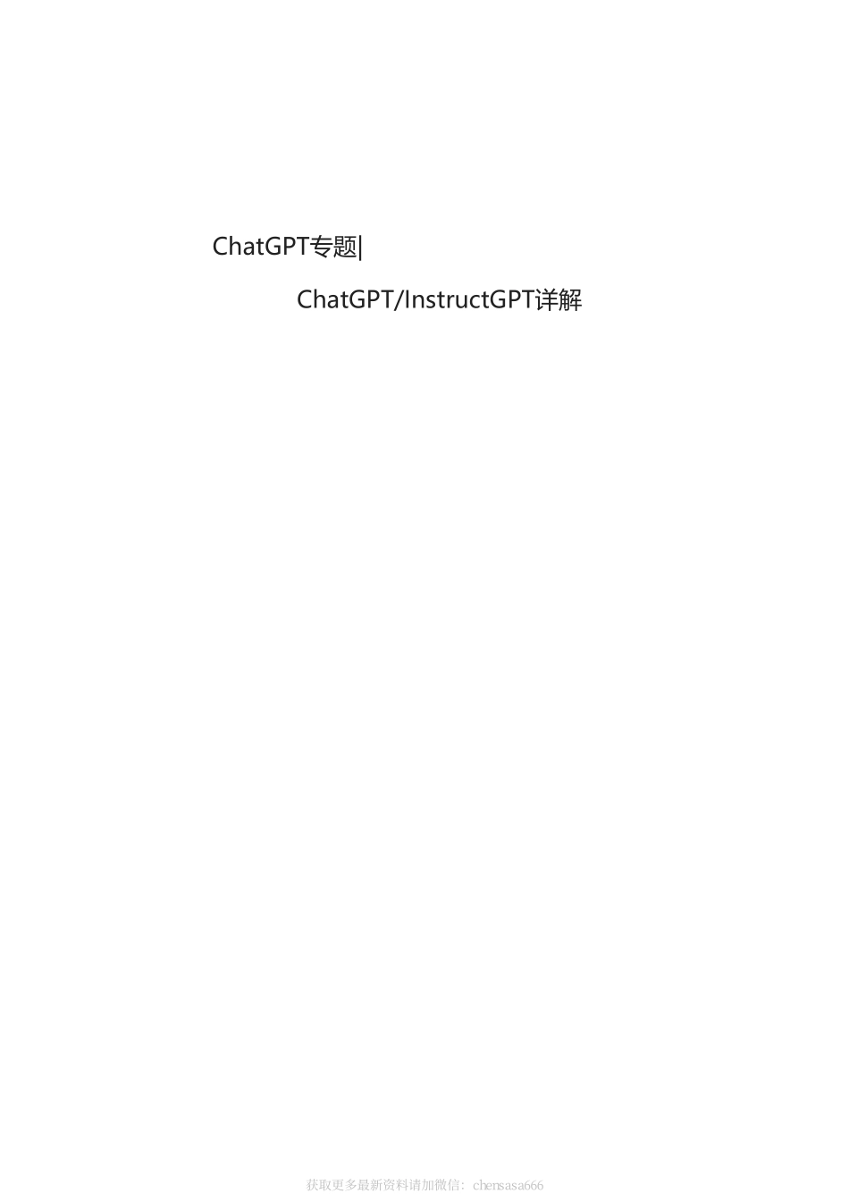 ChatGPT_InstructGPT详解.pdf_第1页