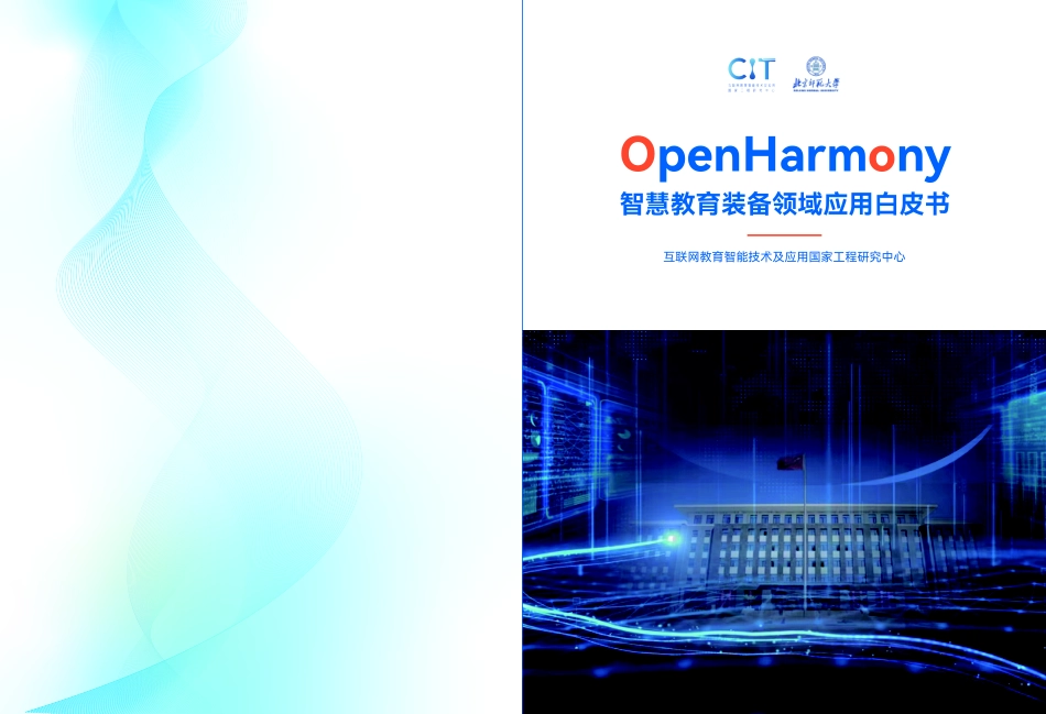 OpenHarmony智慧教育装备领域应用白皮书-35页-WN9.pdf_第1页