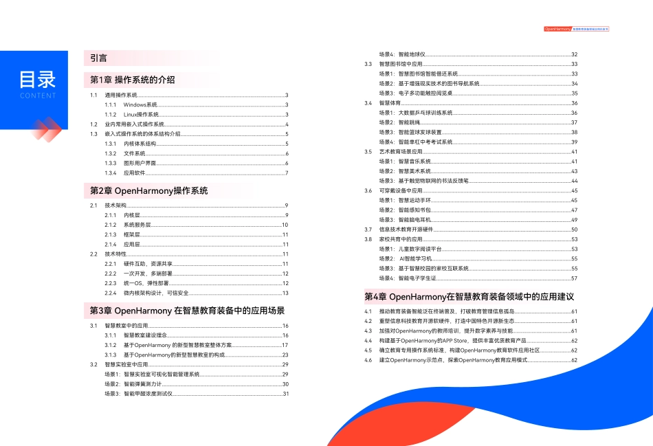 OpenHarmony智慧教育装备领域应用白皮书-35页-WN9.pdf_第3页