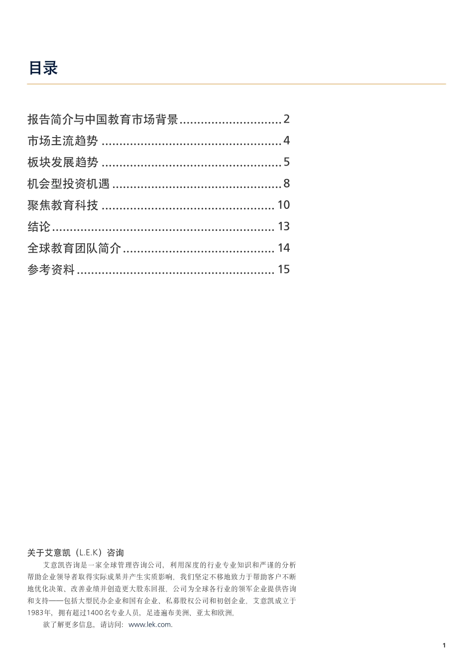 China-Spotlight-EdTech_Chinese.pdf_第2页