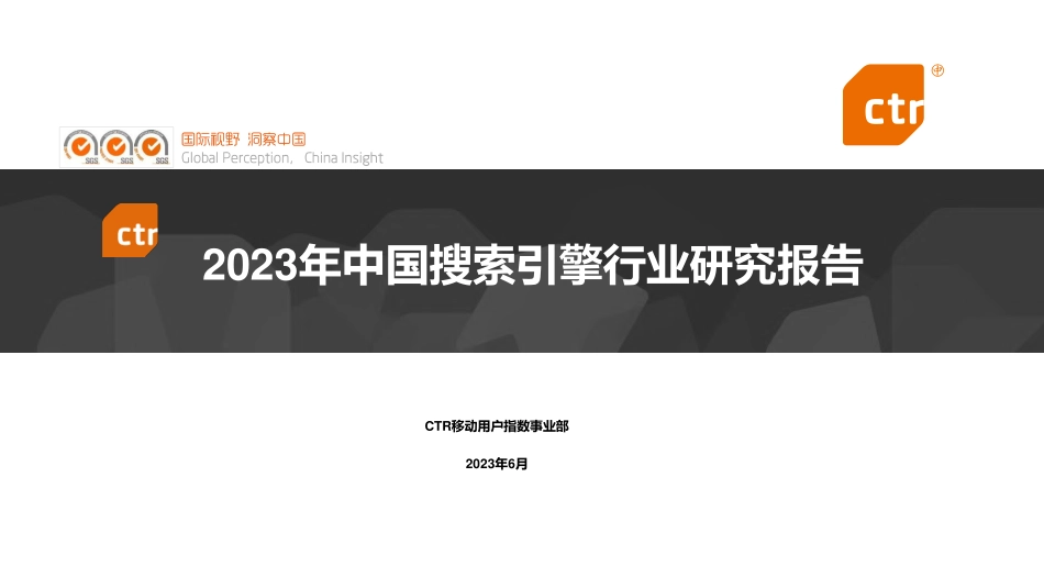 CTR-2023年中国搜索引擎行业研究报告-2023-WN6.pdf_第1页