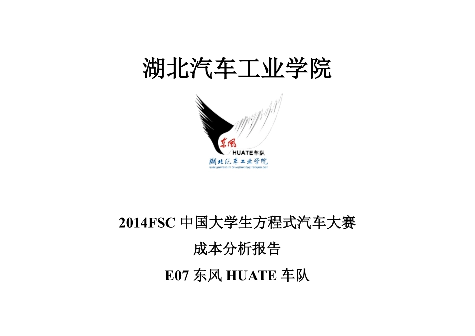 E07_湖北汽车工业学院69_成本报告.pdf_第1页