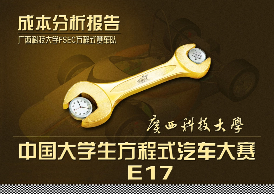 E17_广西科技大学74_成本报告.pdf_第1页