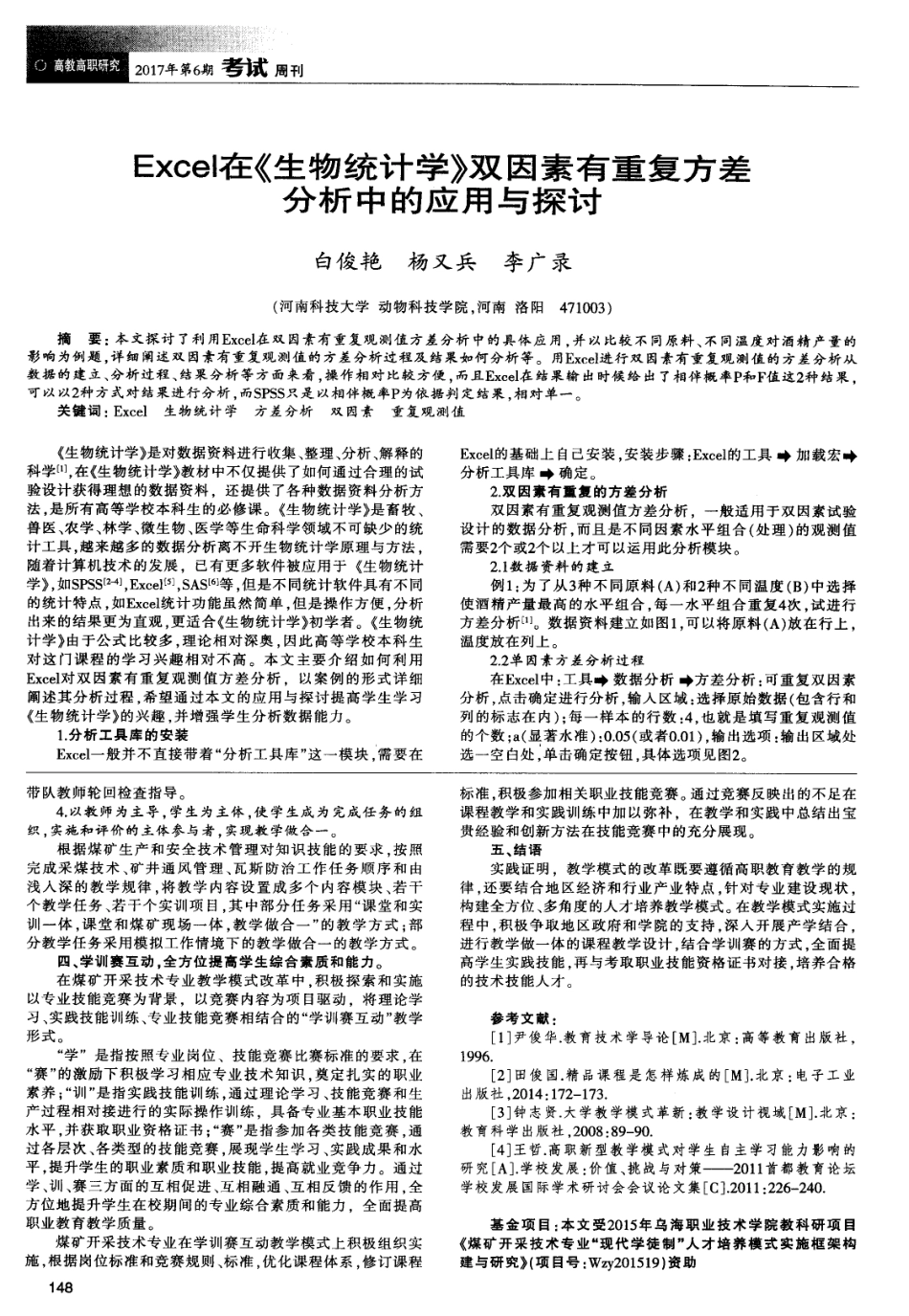 Excel在《生物统计学》双因素有重复方差分析中的应用与探讨.pdf_第1页
