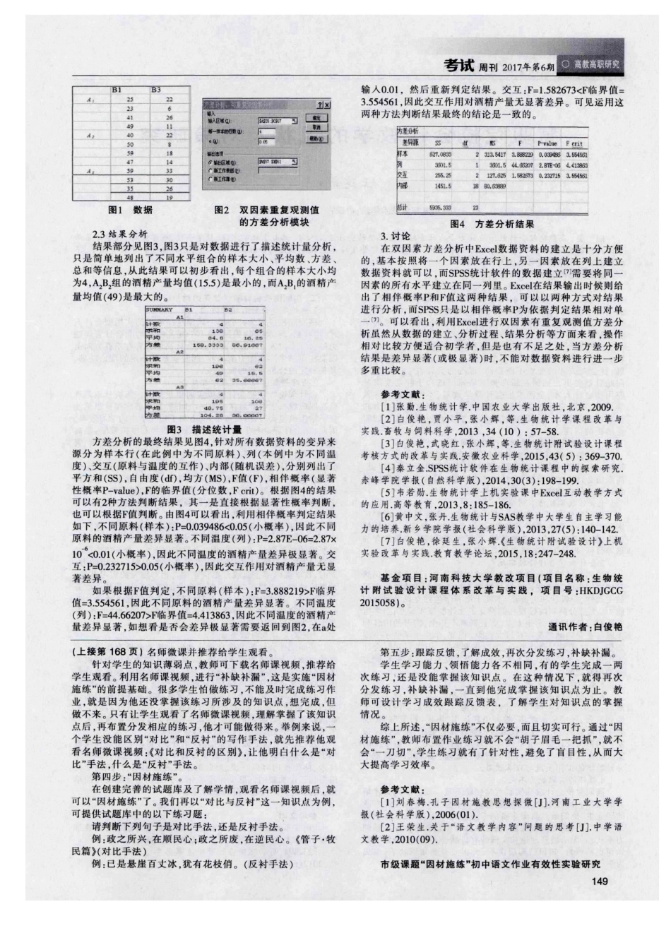 Excel在《生物统计学》双因素有重复方差分析中的应用与探讨.pdf_第2页